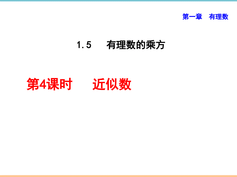 人教版数学七年级上册第一章《 近似数》精品课件_第1页