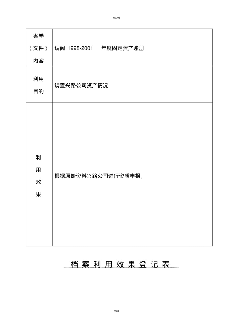 档案利用效果登记表_第4页