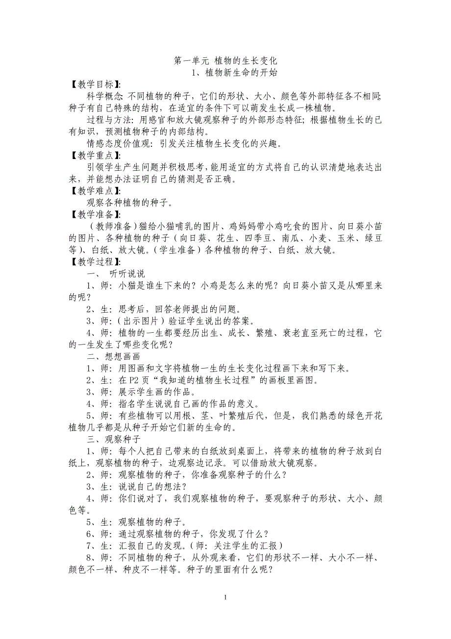 （2020年整理）教科版三年级下册科学全册教案[1].doc_第1页