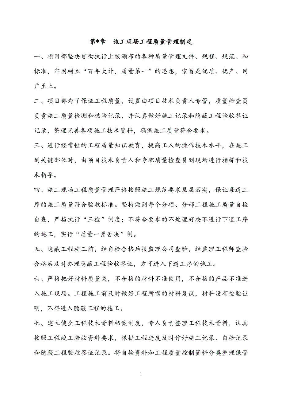 （2020年整理）施工现场工程质量管理制度.doc_第1页