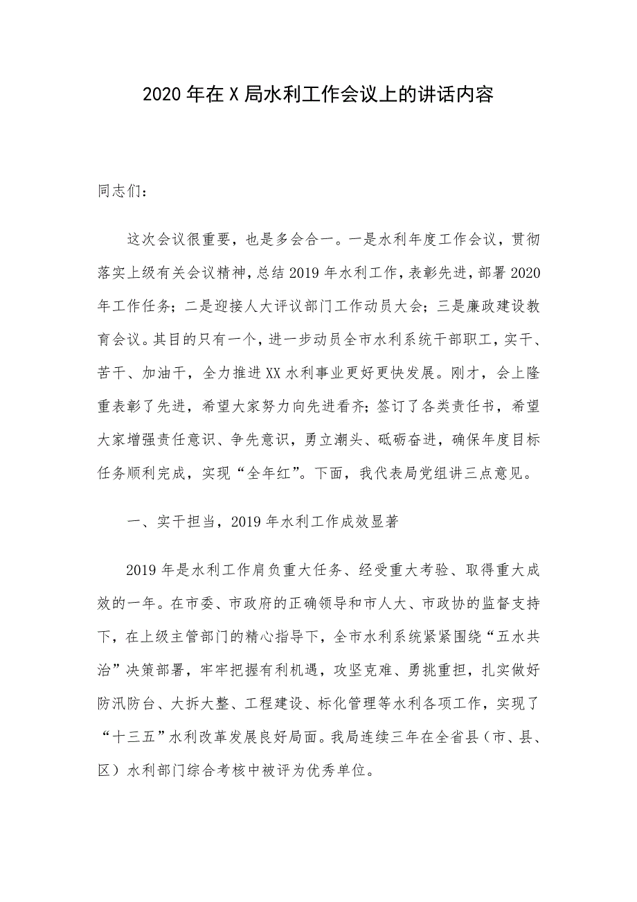 2020年在X局水利工作会议上的讲话内容_第1页