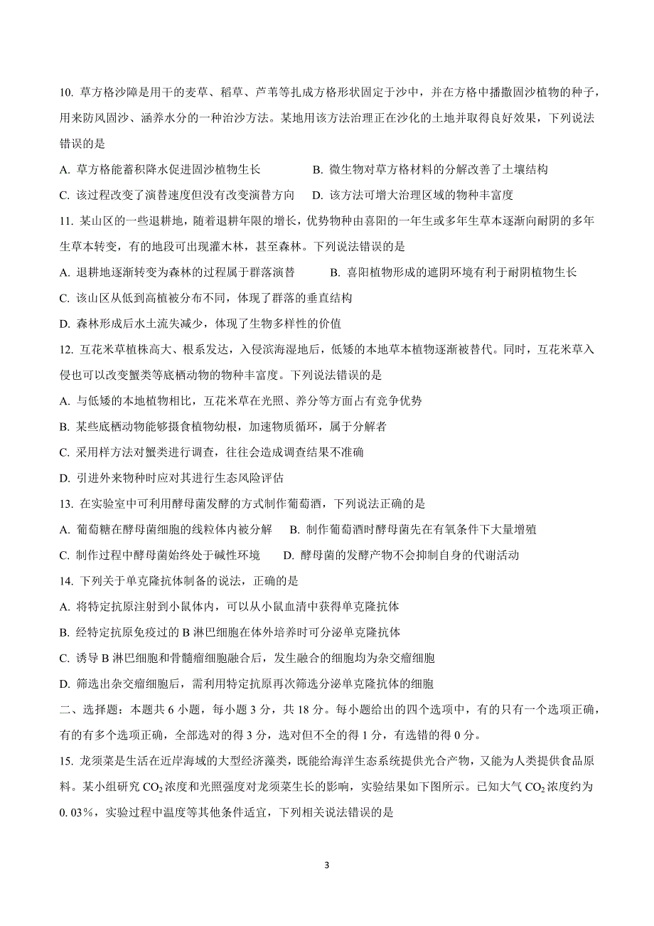 （2020年整理）山东省普通高中学业水平等级考试模拟卷生物试题.doc_第3页