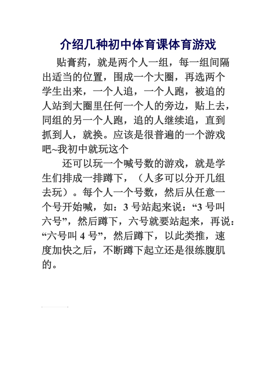 初中体育课常见的几种游戏.doc_第1页