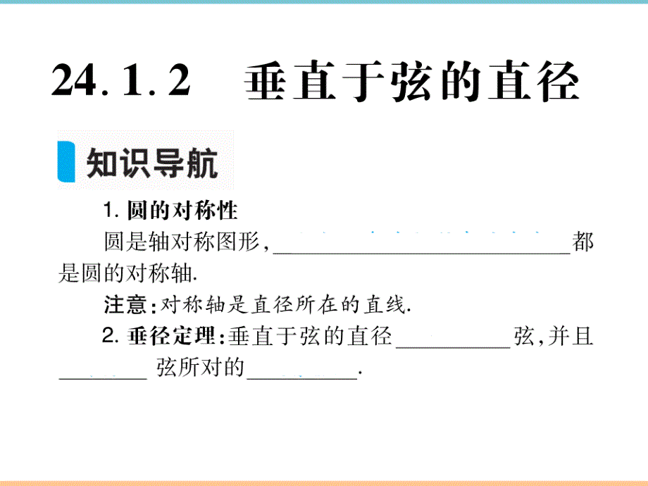 人教版数学九年级上册第二十四章【高分突破】垂直于弦的直径_第1页