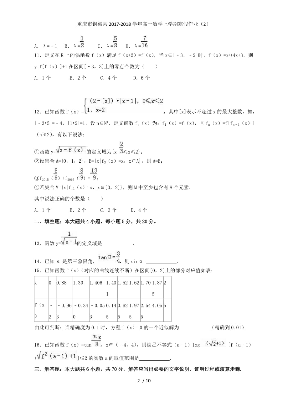重庆市铜梁县高一数学上学期寒假作业（2）_第2页