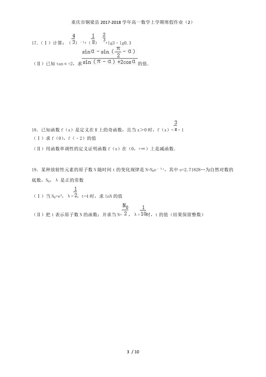 重庆市铜梁县高一数学上学期寒假作业（2）_第3页