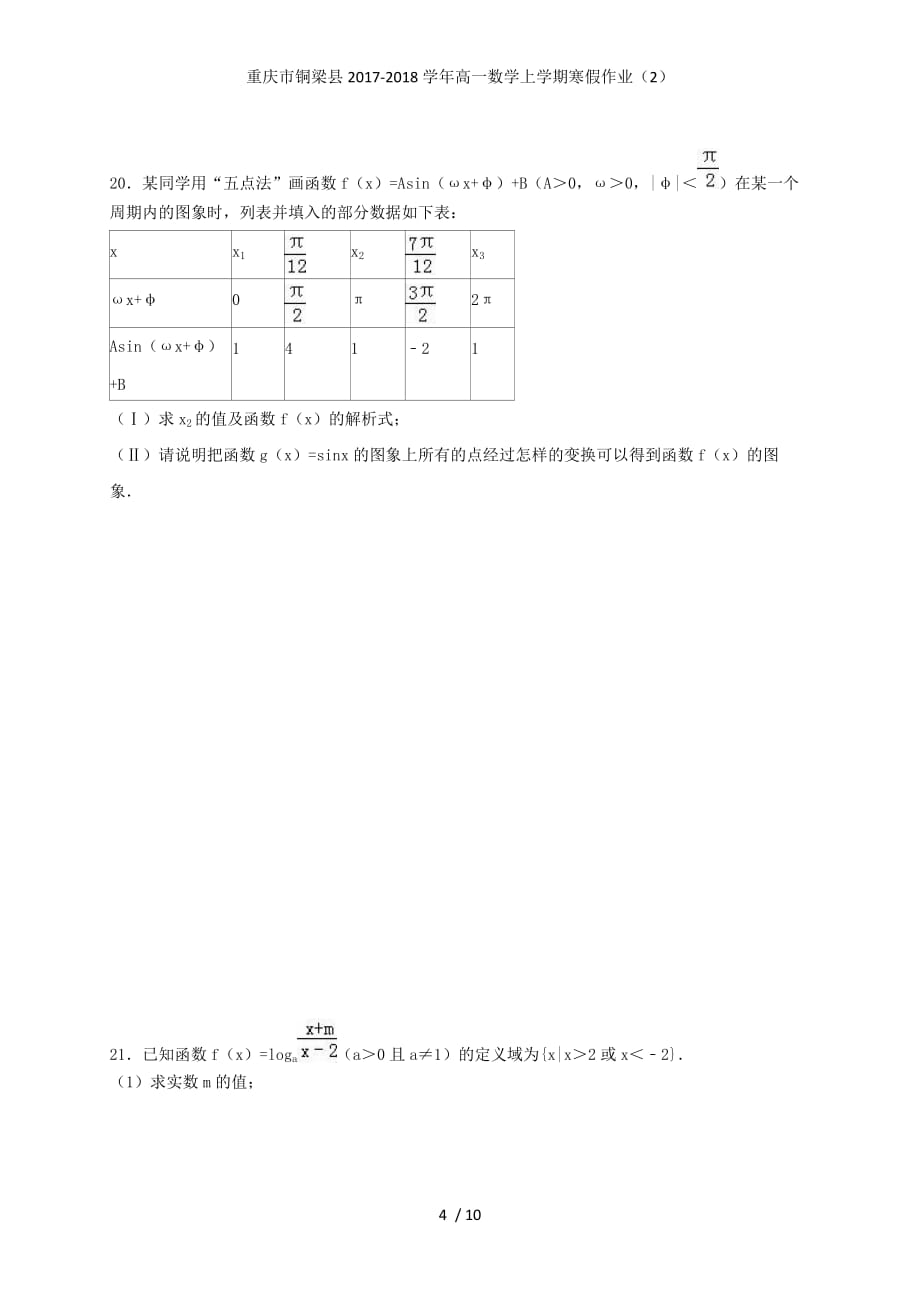 重庆市铜梁县高一数学上学期寒假作业（2）_第4页