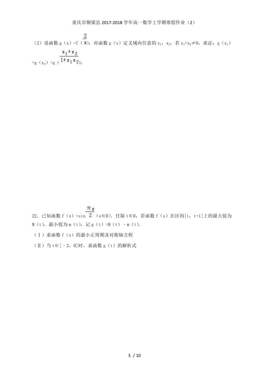 重庆市铜梁县高一数学上学期寒假作业（2）_第5页