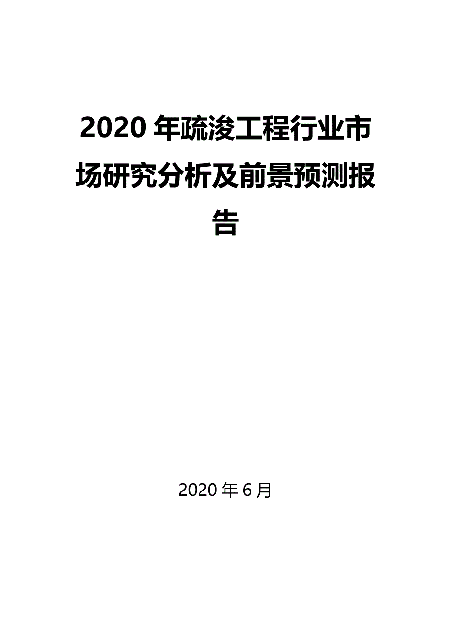 2020年疏浚工程行业市场研究分析及前景预测报告_第1页