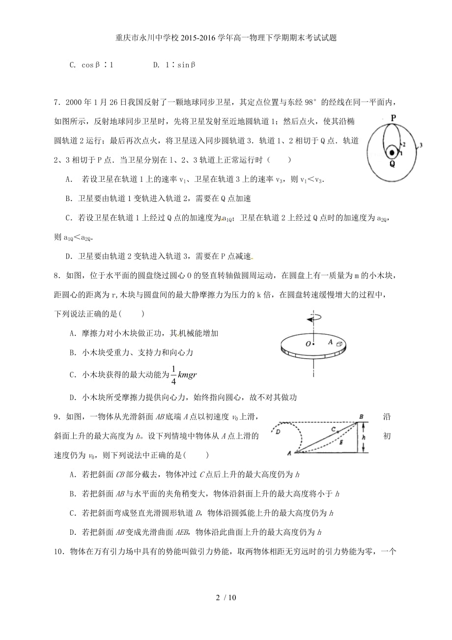 重庆市永川中学校高一物理下学期期末考试试题_第2页