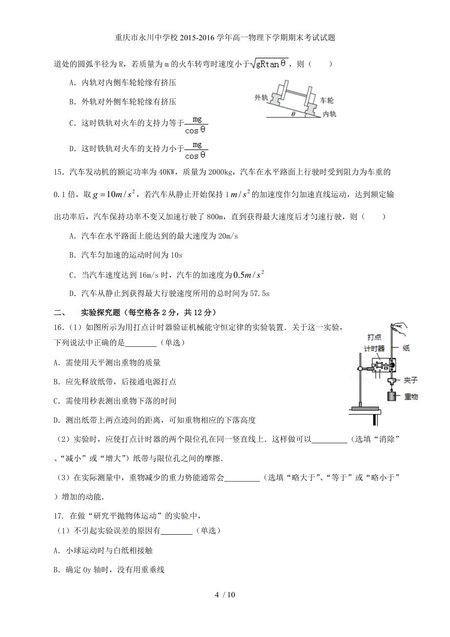 重庆市永川中学校高一物理下学期期末考试试题_第4页