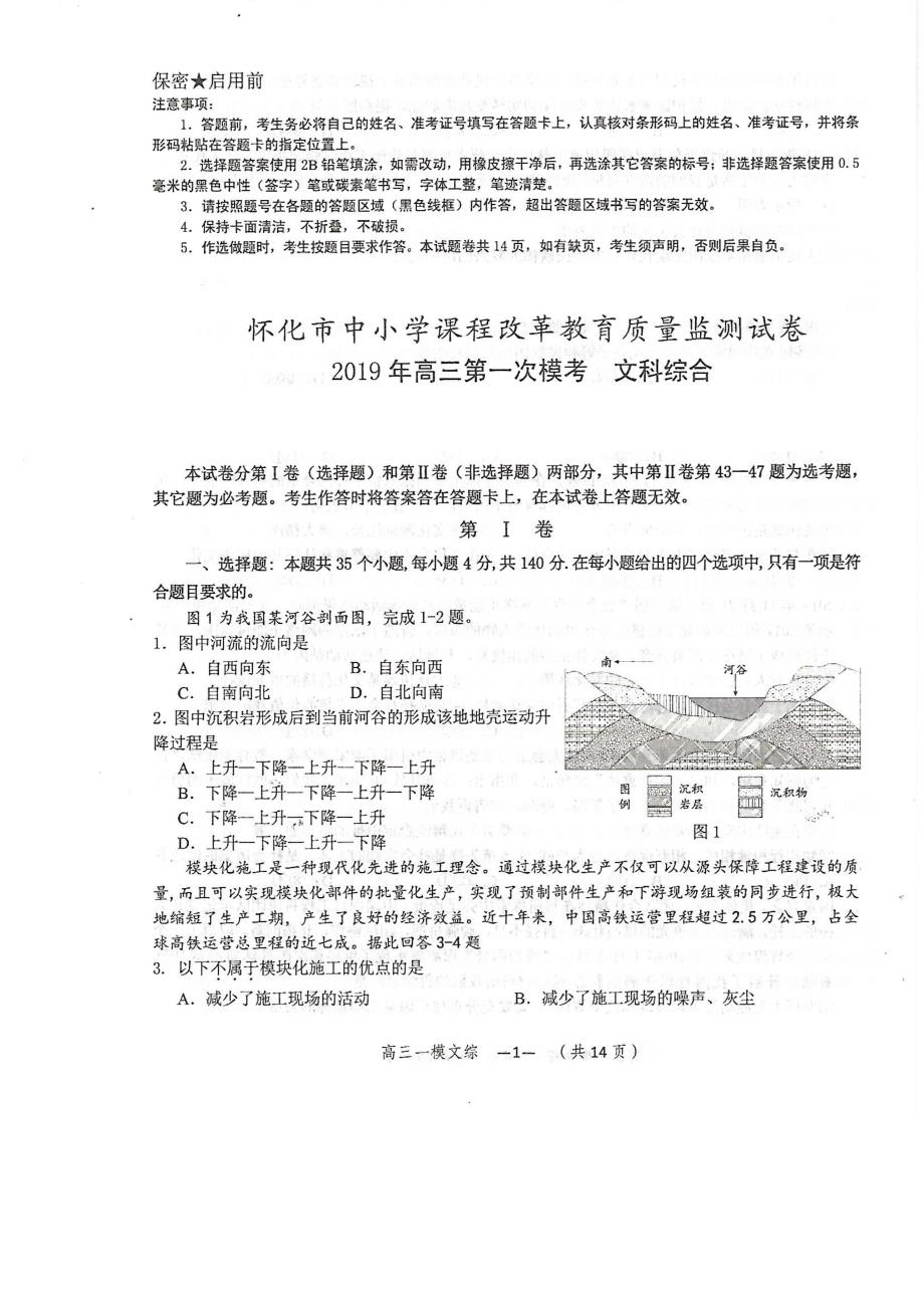 湖南省怀化市2019届高三3月第一次模拟考试 文科综合（图片版）_第1页