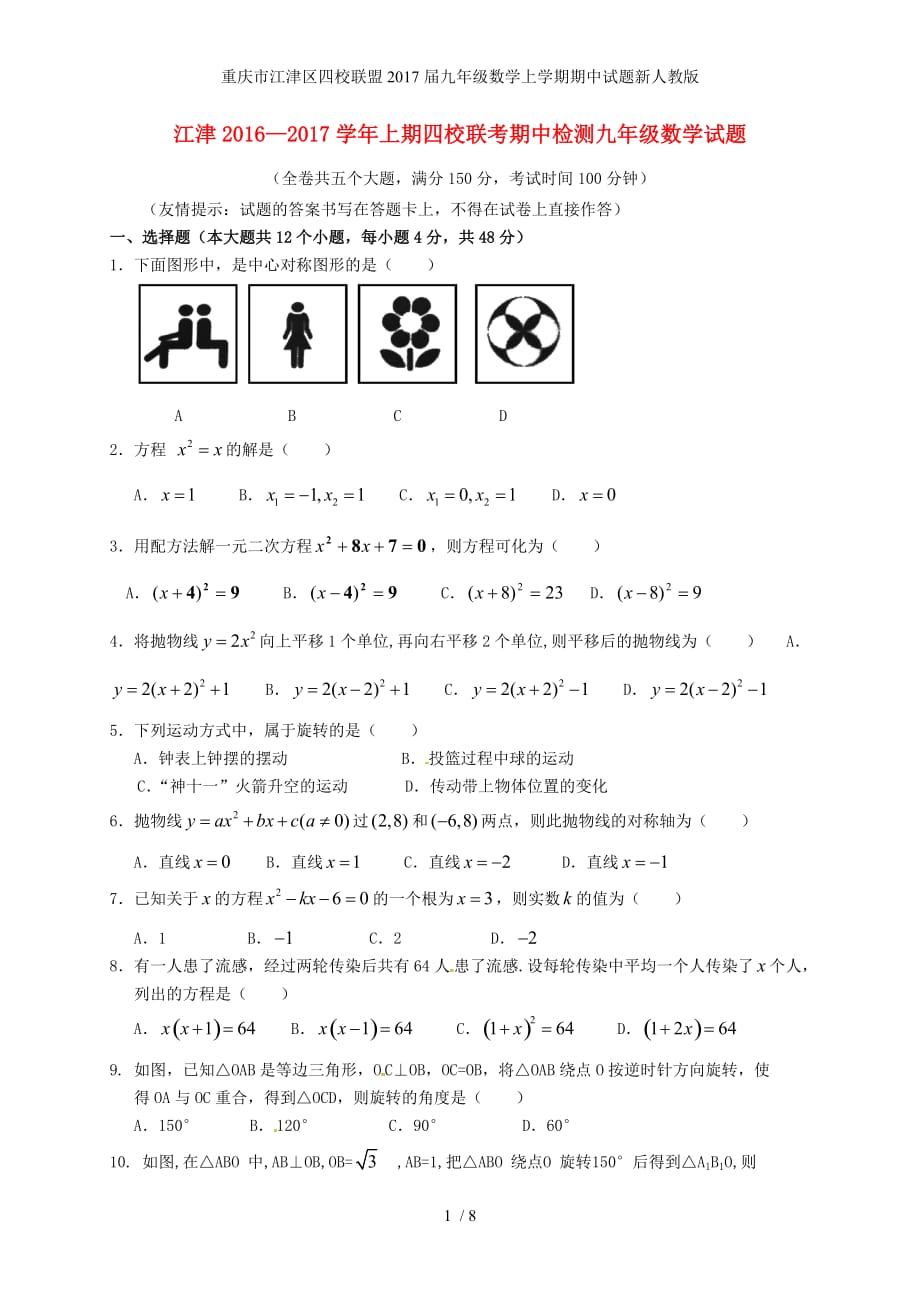 重庆市江津区四校联盟九年级数学上学期期中试题新人教版_第1页