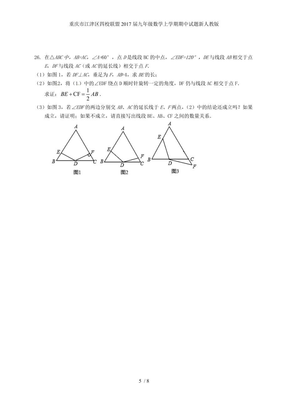 重庆市江津区四校联盟九年级数学上学期期中试题新人教版_第5页