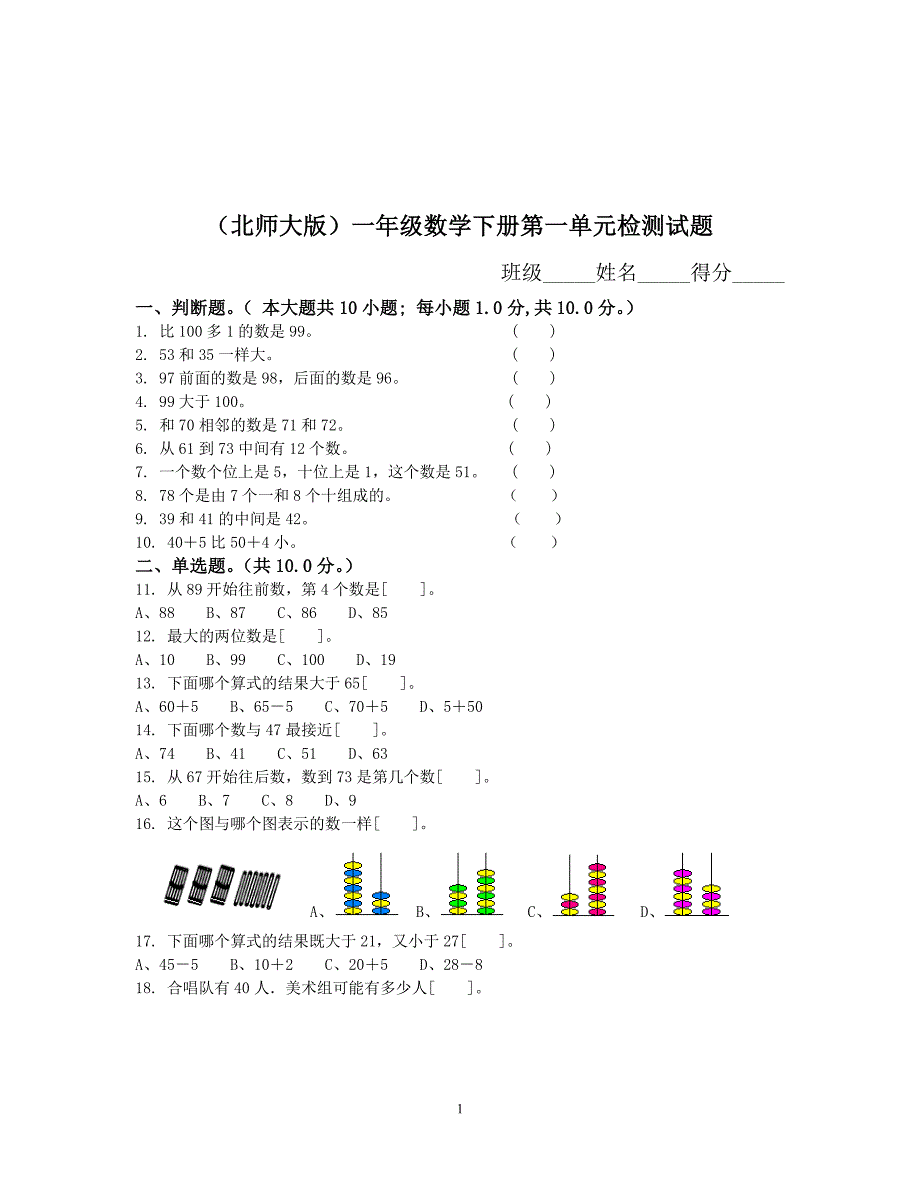 北师大版小学一年级下册数学全册单元测试卷（6.29）.pdf_第1页