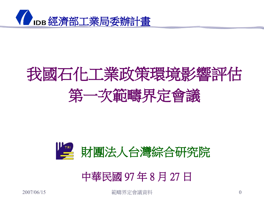 我国石化工业政策环境影响评估第一次範疇界定会议知识分享_第1页