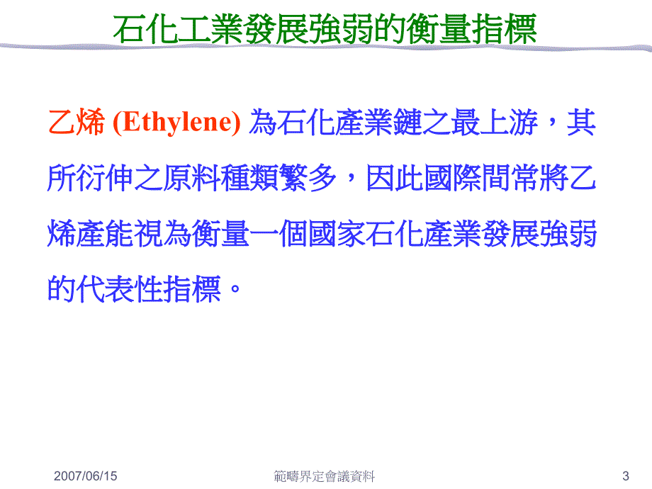 我国石化工业政策环境影响评估第一次範疇界定会议知识分享_第4页