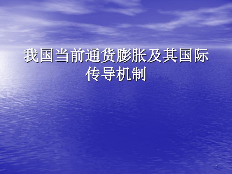 我国当前通货膨胀及其国际传导机制教学文案_第1页