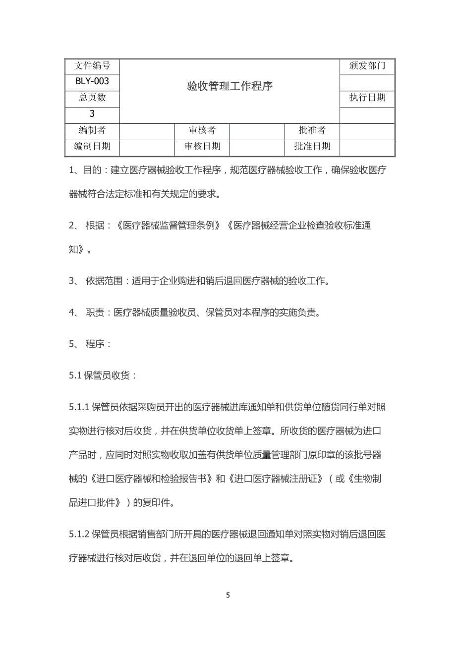 （2020年整理）医疗器械经营质量工作程序.doc_第5页