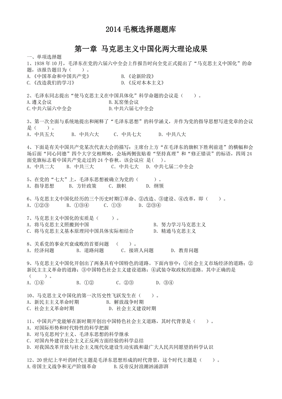 毛概选择题题库(最新版).doc_第1页