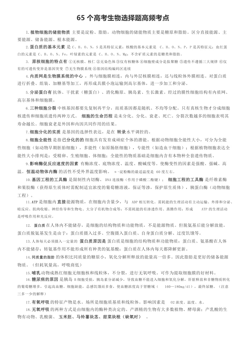 65个高考生物选择题高频考点.doc_第1页