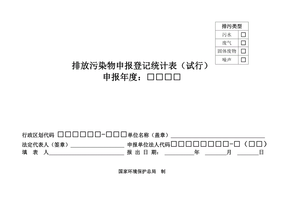 排放污染物申报登记统计表79158_第1页