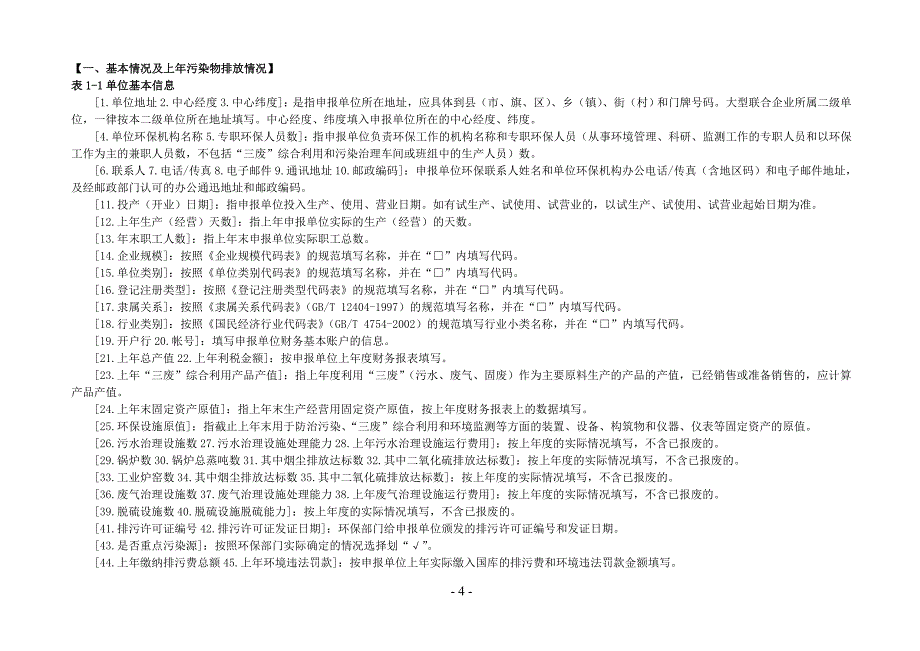 排放污染物申报登记统计表79158_第4页