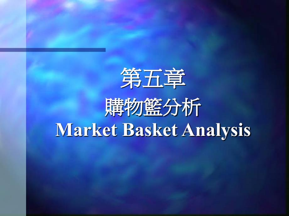 五章购物篮分析MarketBasketAnalysis电子教案_第1页