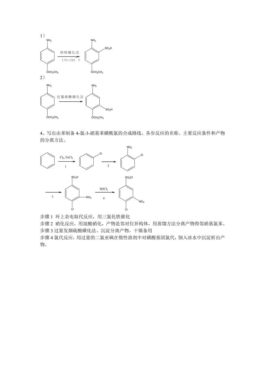 精细有机合成习题三.doc_第5页