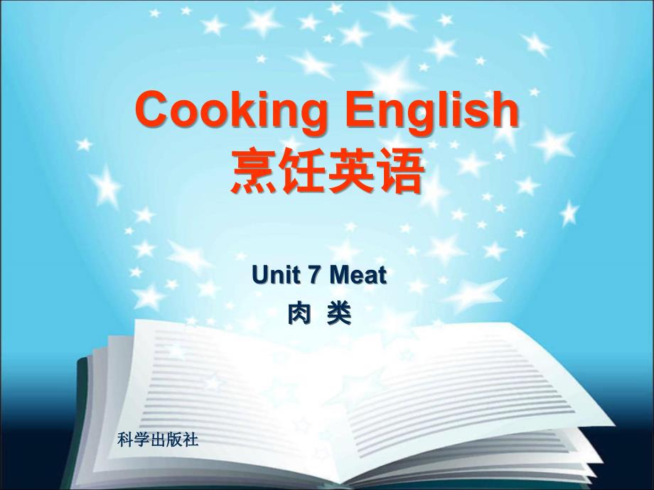 烹饪英语-作者-周海霞-章敏均-unit-7-meat_第1页