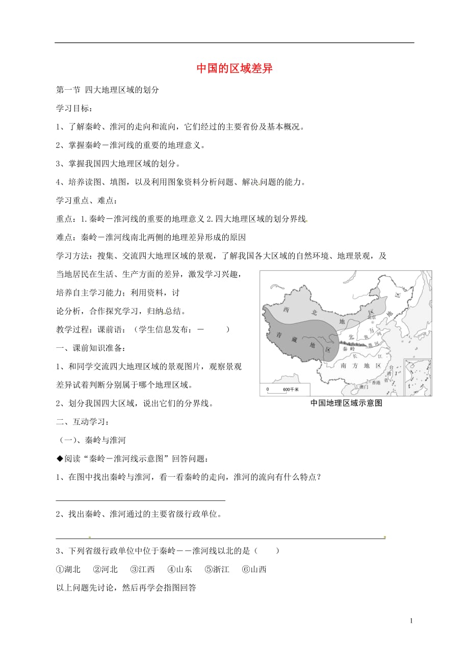 重庆市璧山县青杠初级中学八年级地理下册5.1四大地理区域的划分学案（无答案）（新版）湘教版_第1页