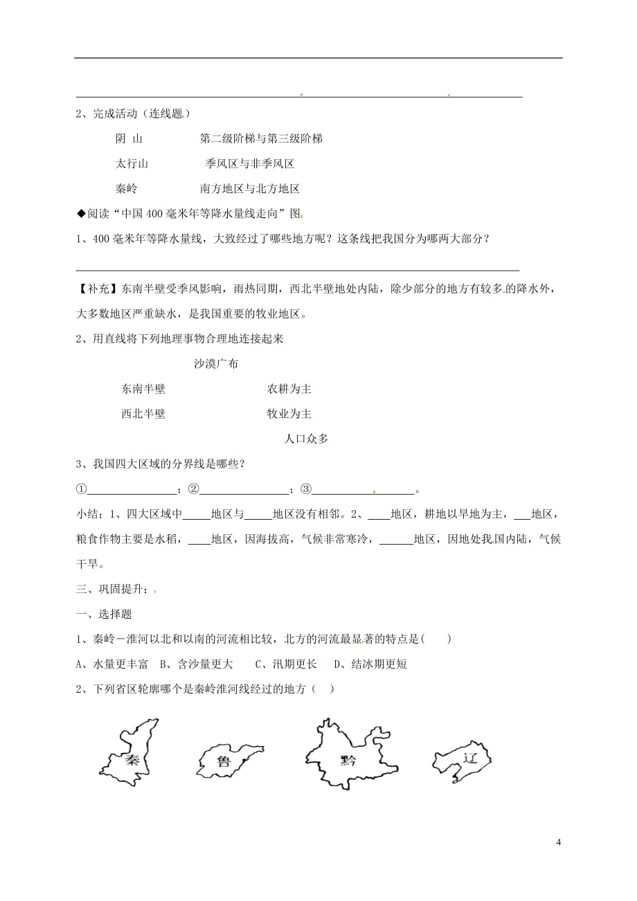 重庆市璧山县青杠初级中学八年级地理下册5.1四大地理区域的划分学案（无答案）（新版）湘教版_第4页