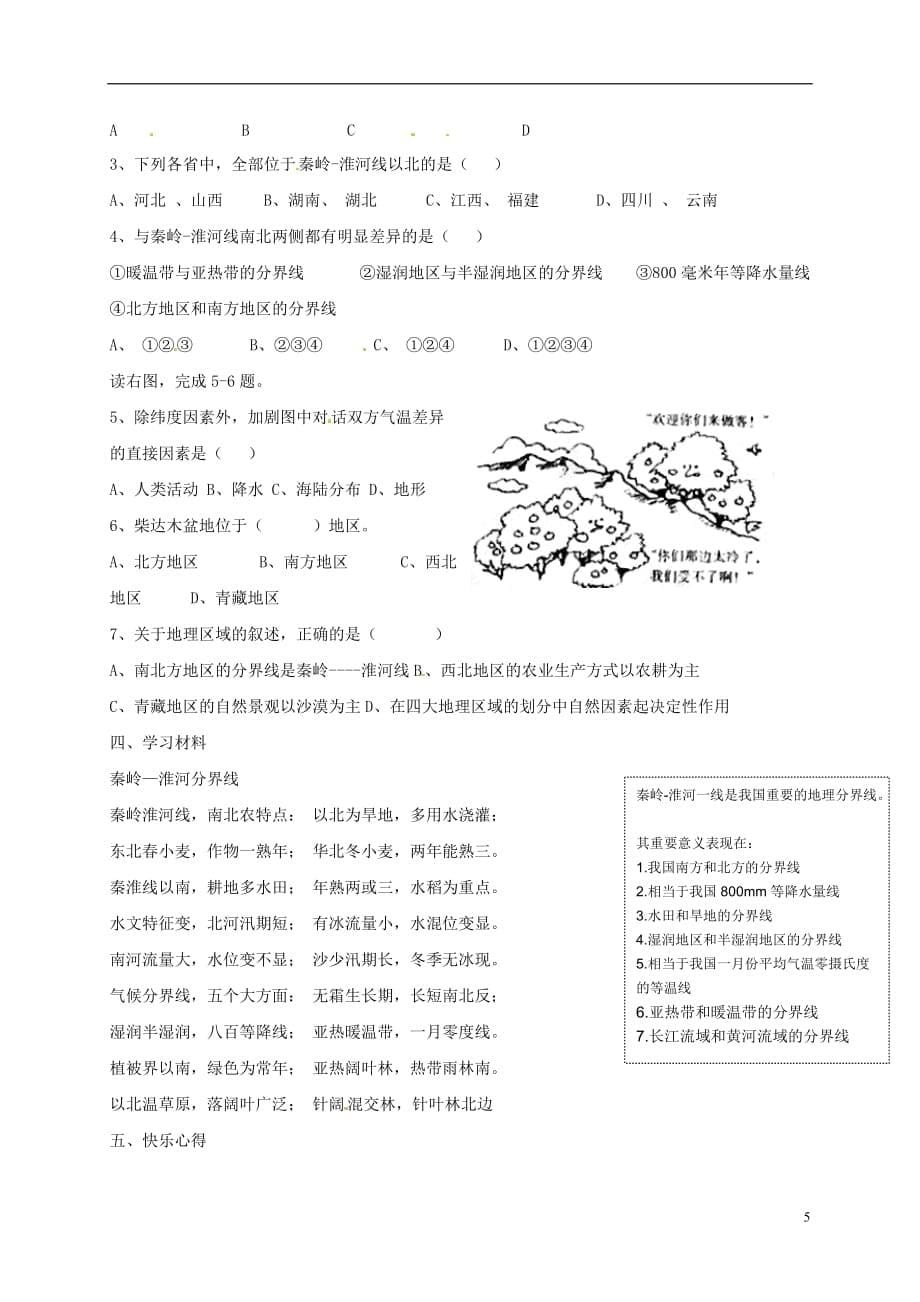 重庆市璧山县青杠初级中学八年级地理下册5.1四大地理区域的划分学案（无答案）（新版）湘教版_第5页