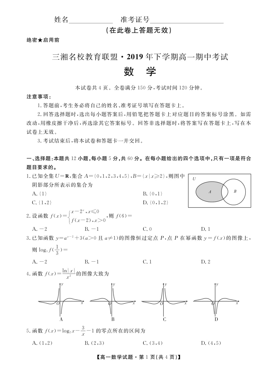 湖南省三湘名校教育联盟2019-2020学年高一上学期期中考试 数学 PDF版_第1页