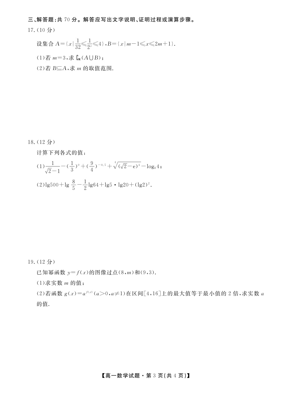 湖南省三湘名校教育联盟2019-2020学年高一上学期期中考试 数学 PDF版_第3页