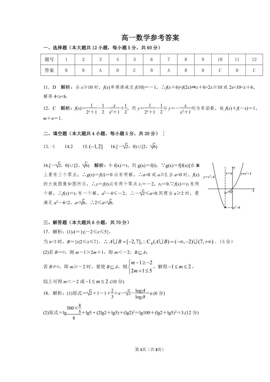 湖南省三湘名校教育联盟2019-2020学年高一上学期期中考试 数学 PDF版_第5页