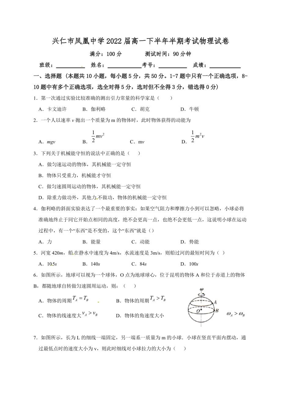 贵州省兴仁市凤凰中学2019-2020学年高一下学期期中考试物理试题_第1页