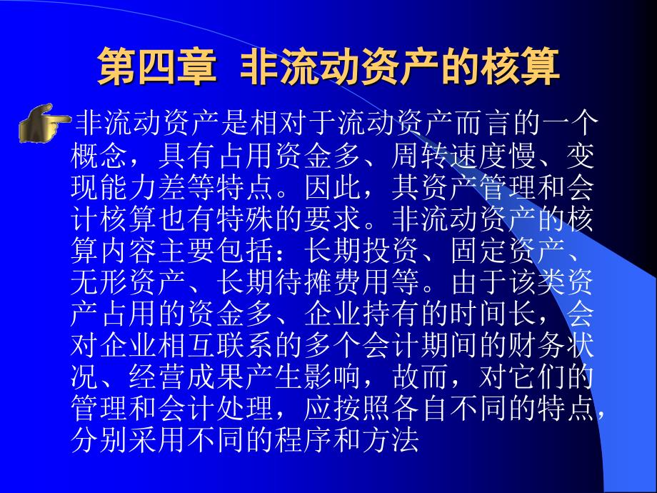 四章节非流动资产核算讲解材料_第1页