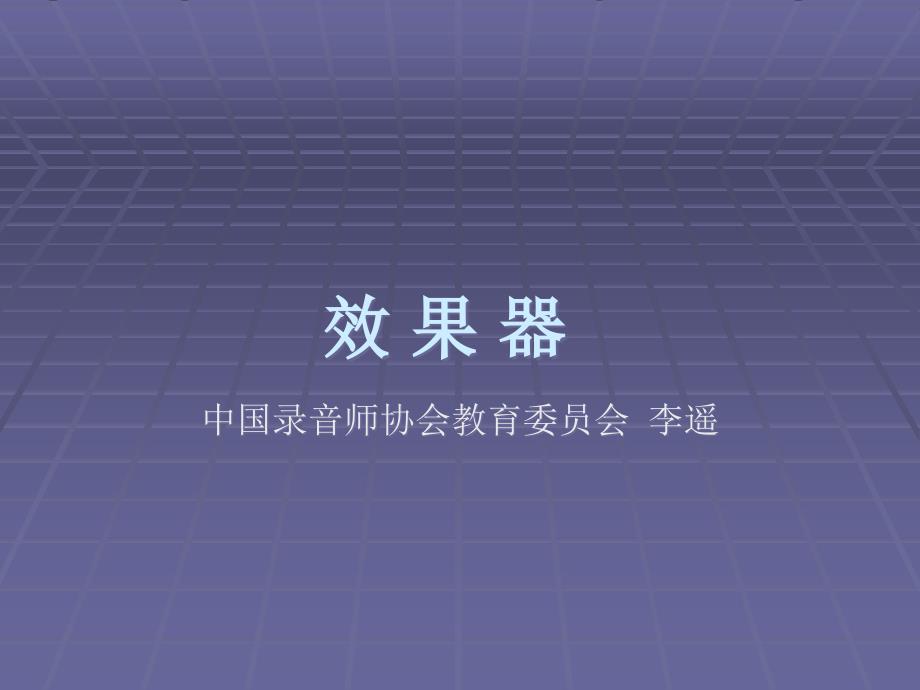 效果器教学提纲_第1页