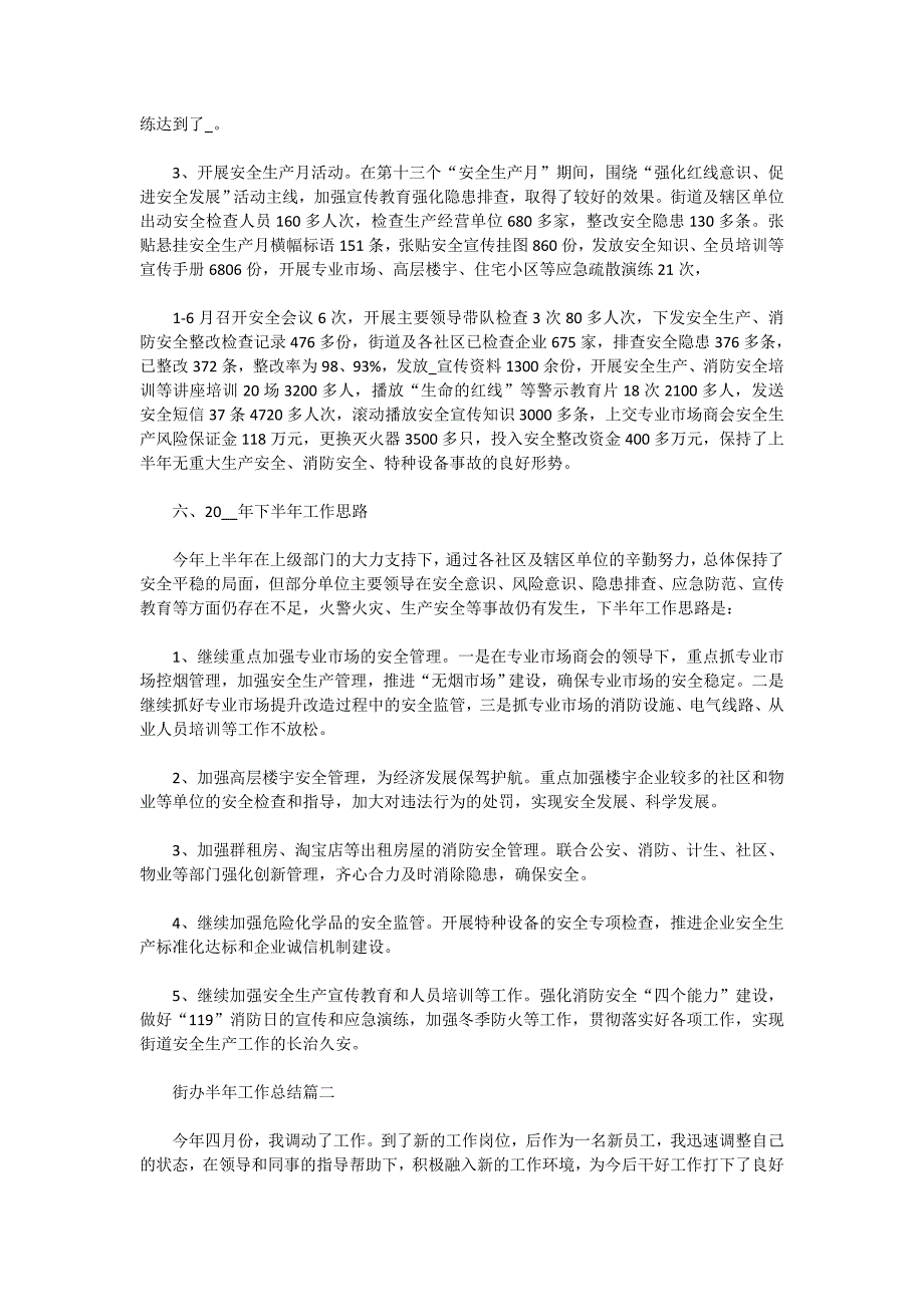 2020街办半年工作总结优秀范文_第4页