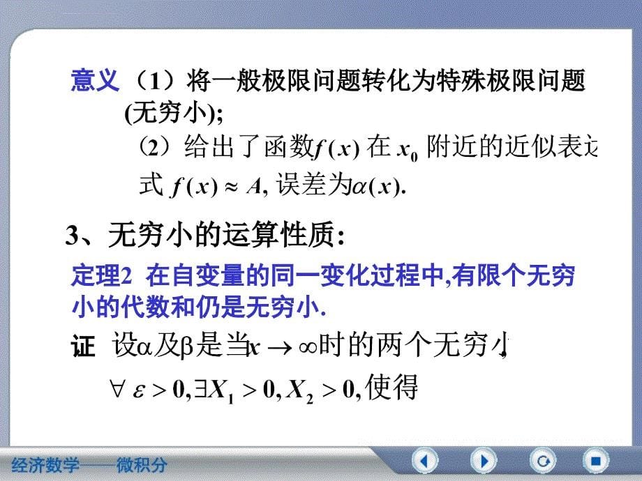 微积分（第二版吴传生）第二章 第三节 无穷小与无穷大教案_第5页