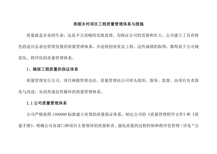 美丽乡村项目工程质量管理体系与措施_第1页