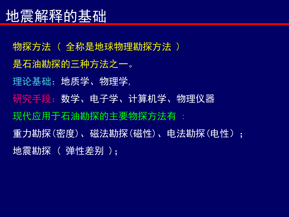 ian地震综合解释介绍课件_第3页