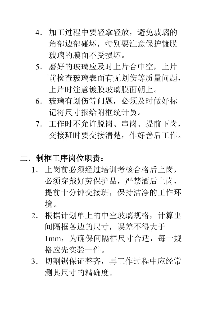 中空车间岗位职责.doc_第4页