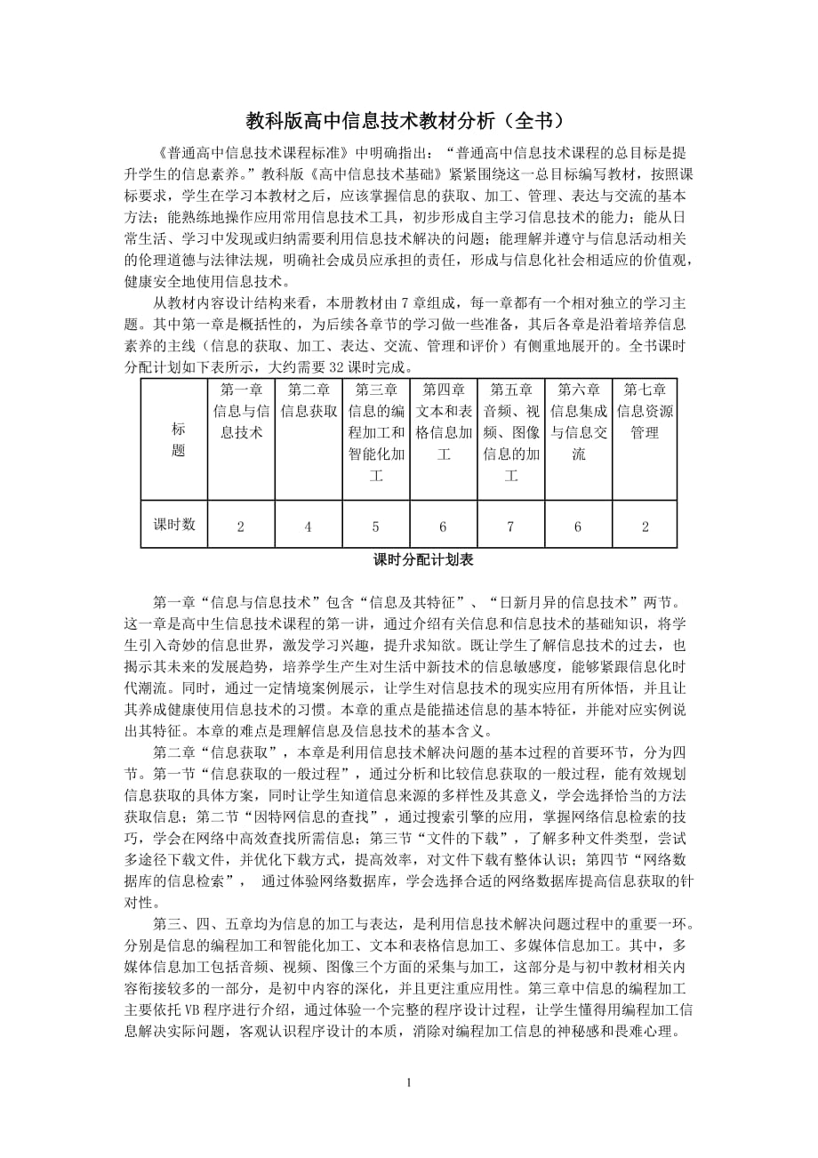 （2020年整理）教科版高中信息技术全书教材分析(必修).doc_第1页