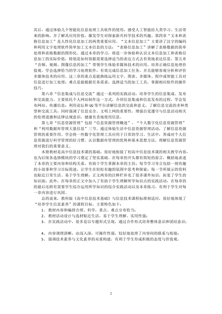 （2020年整理）教科版高中信息技术全书教材分析(必修).doc_第2页