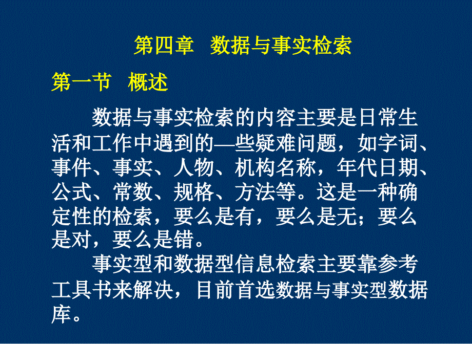 数据与事实检索培训讲学_第1页