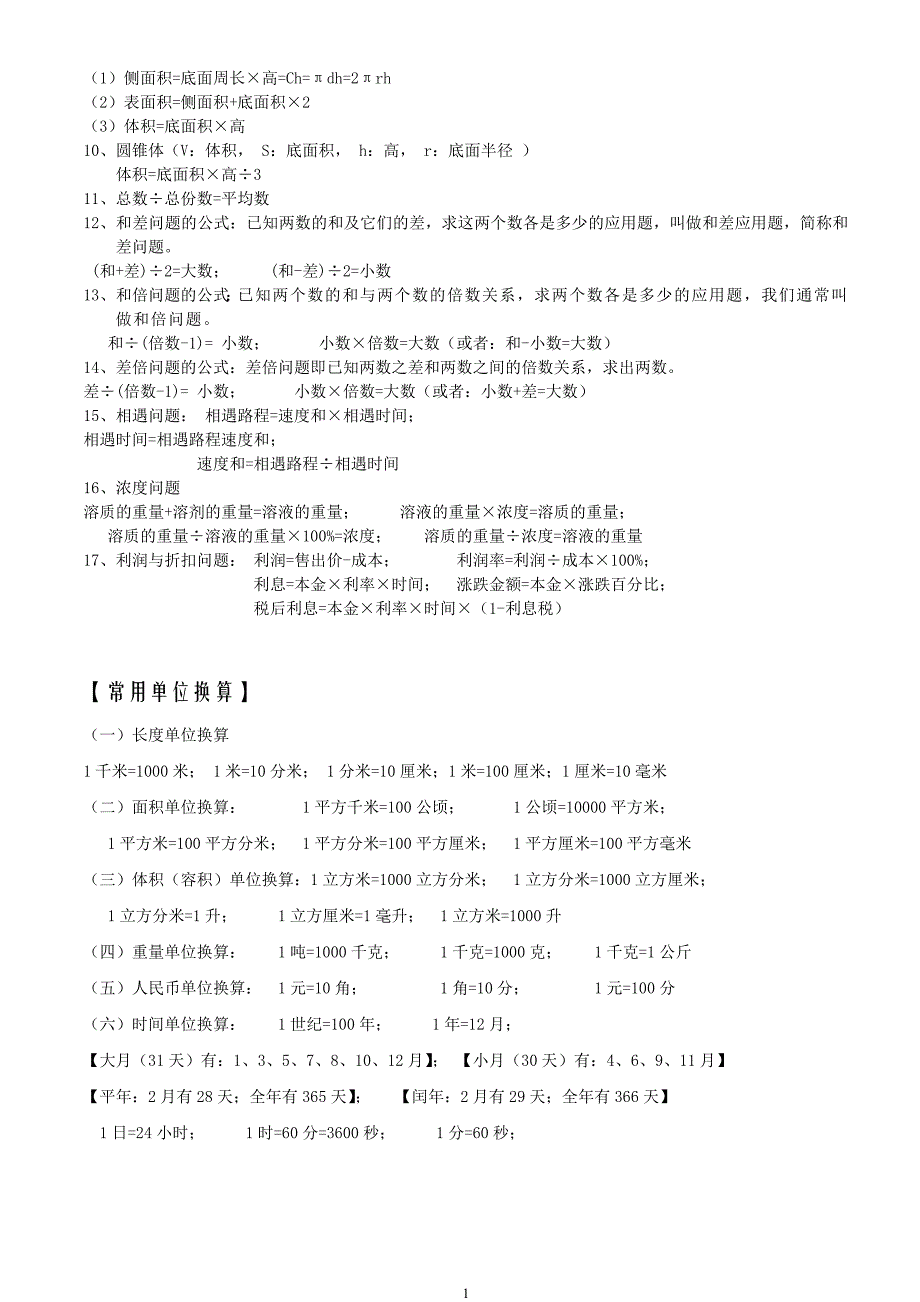 （2020年整理）新课标人教版小学六年级下册数学毕业总复习知识点概括归纳 (2).doc_第2页