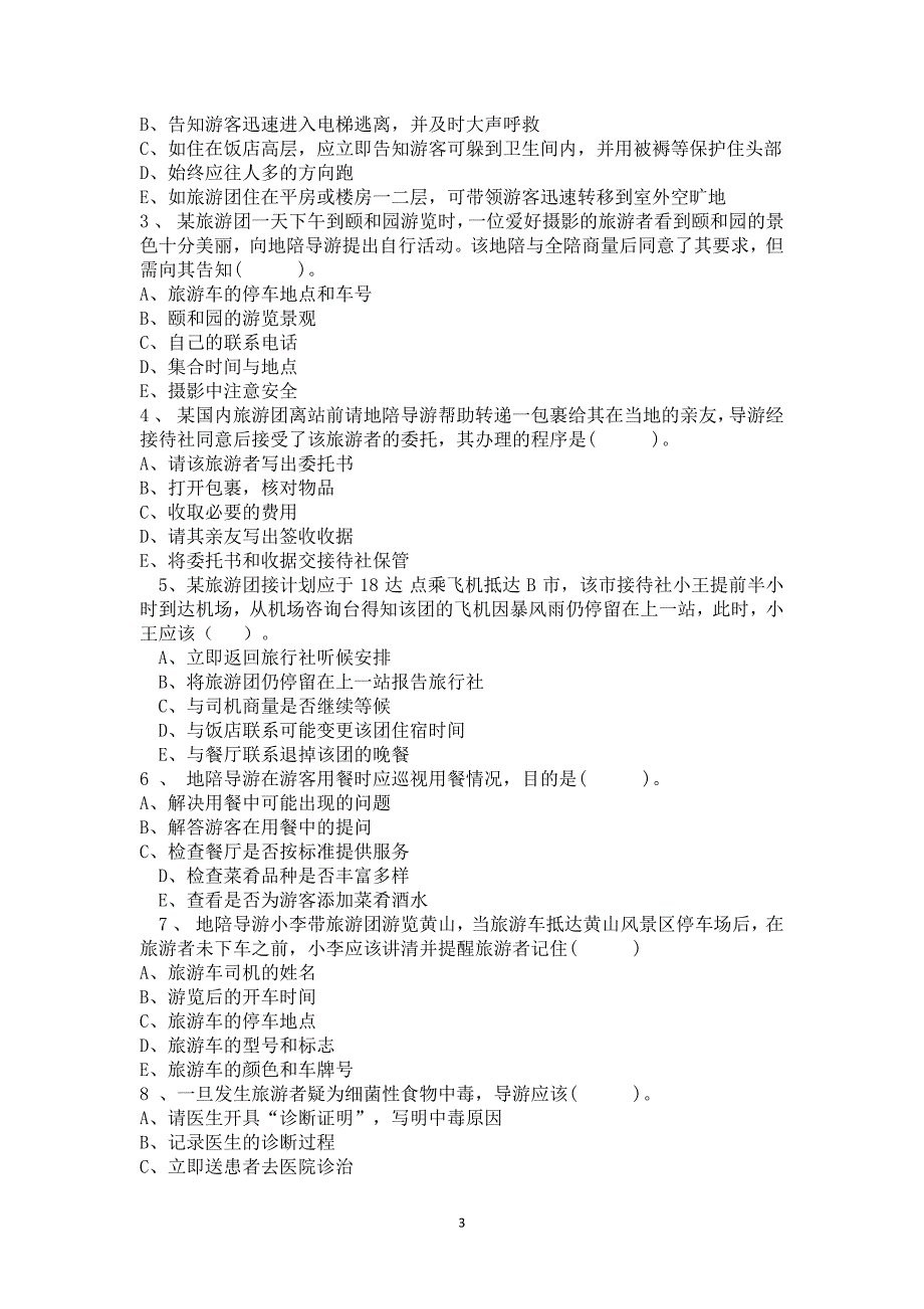 （2020年整理）全国导游资格考试《导游业务》考试真题及参考答案.doc_第3页