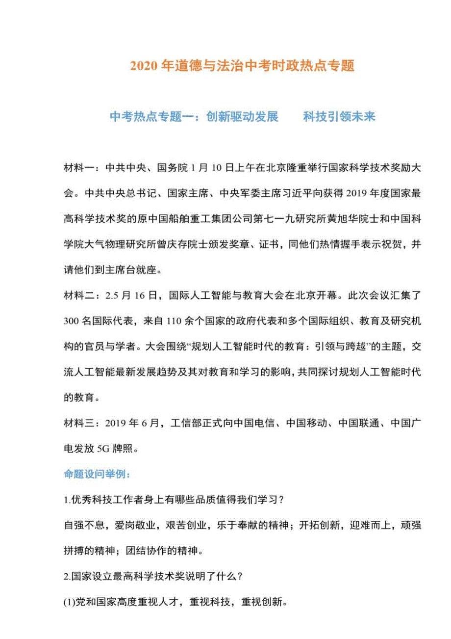 2020道德与法治中考时政热点及命题方向汇总25页_第1页